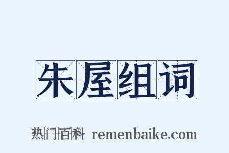 朱屋组词是什么意思的图片